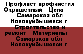 Профлист профнастил Окрашенный › Цена ­ 282 - Самарская обл., Новокуйбышевск г. Строительство и ремонт » Материалы   . Самарская обл.,Новокуйбышевск г.